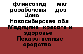 фликсотид 125 мкг/дозабочены 60 доз › Цена ­ 350 - Новосибирская обл. Медицина, красота и здоровье » Лекарственные средства   